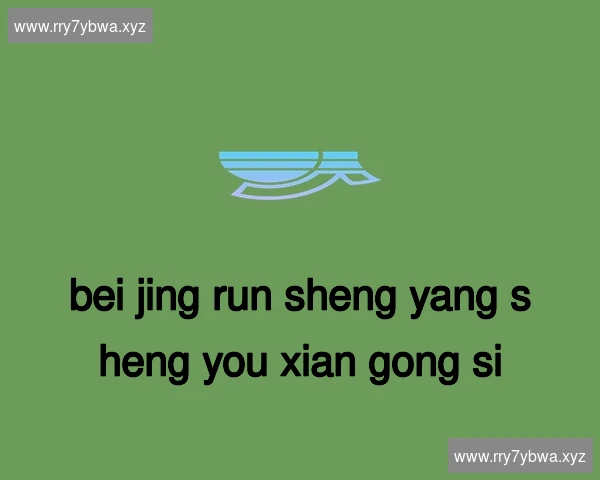北京润生养生有限公司