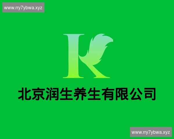 北京润生养生有限公司